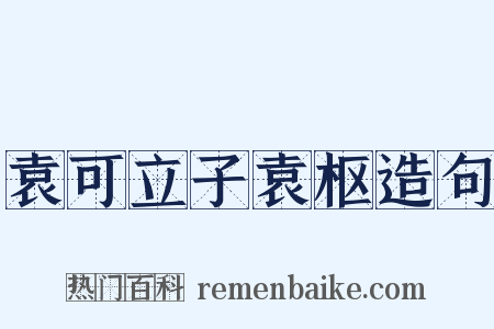 袁可立子袁枢造句是什么意思的图片